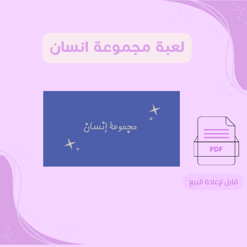 لعبة مجموعة انسان