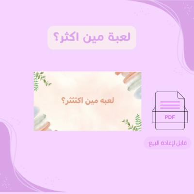 لعبة مين اكثر؟
