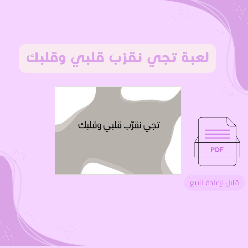 لعبة تجي نقرب قلبي وقلبك