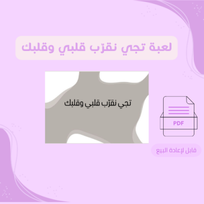 لعبة تجي نقرب قلبي وقلبك