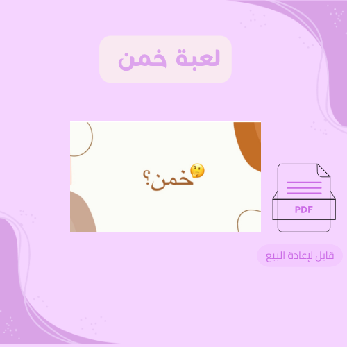 لعبة خمن