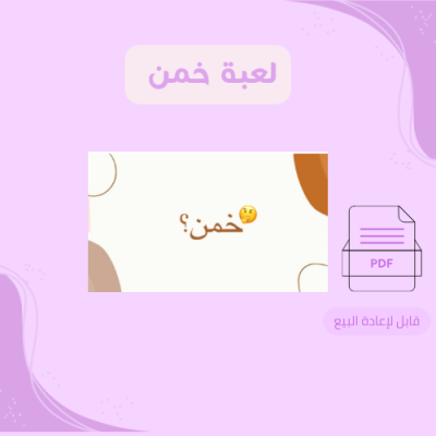 لعبة خمن