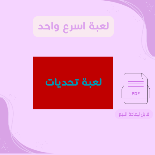 لعبة التحديات 