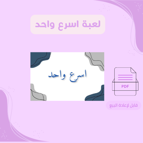 لعبة اسرع واحد