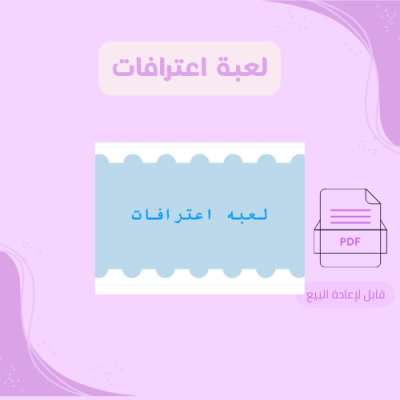 لعبة اعترافات