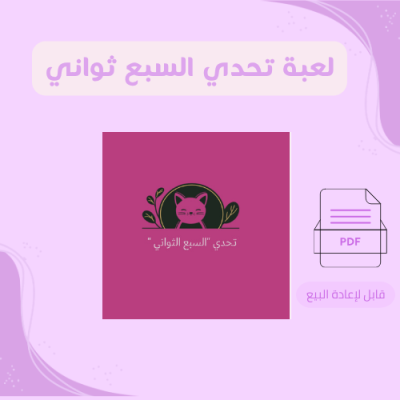 لعبة تحدي السبع ثواني