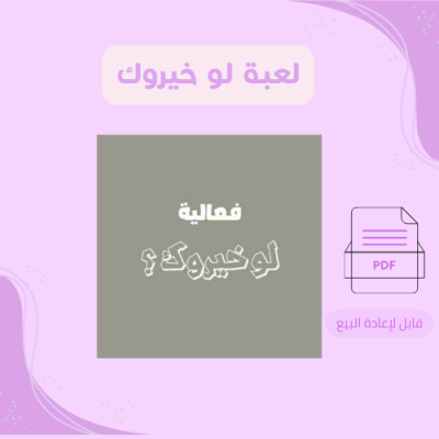 لعبة لو خيروك