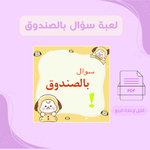 لعبة سؤال  بالصندوق 