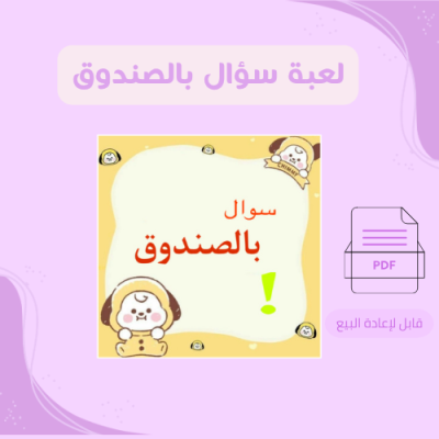 لعبة سؤال  بالصندوق 