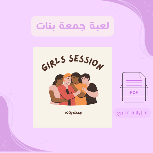 لعبة جمعة بنات