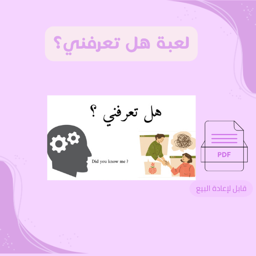 لعبة هل تعرفني؟