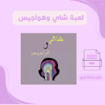 لعبة شاي وهواجيس