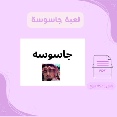 لعبة جاسوسة