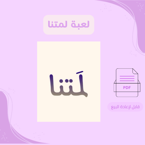 لعبة لمتنا