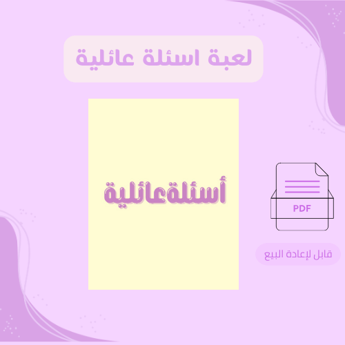 لعبة اسئلة عائلية 