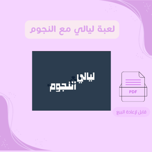 لعبة ليالي مع النجوم