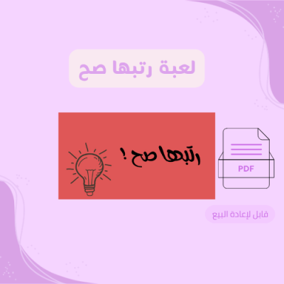 لعبة رتبها صح