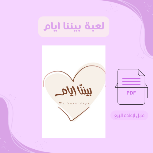 لعبة بيننا ايام