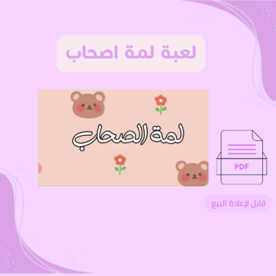 لعبة لمة اصحاب