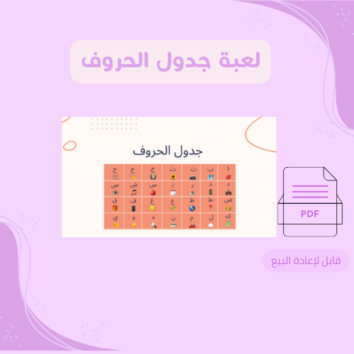 لعبة جدول الحروف