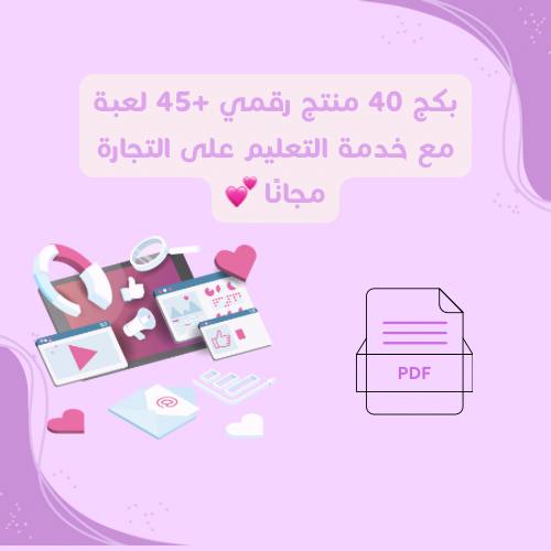 بكجين مع خدمة التعليم على تجارة المنتجات الرقمية 