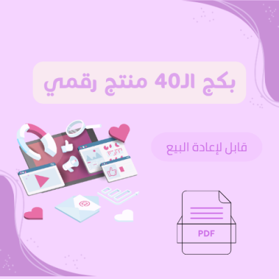 بكج الـ40 منتج رقمي