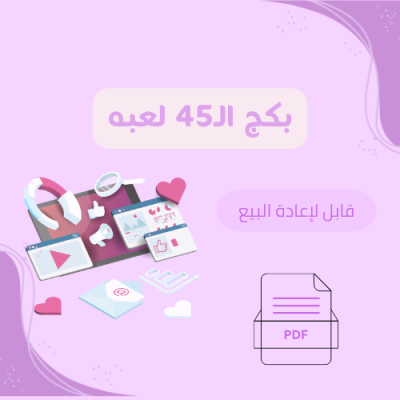 بكج الـ45 لعبة 
